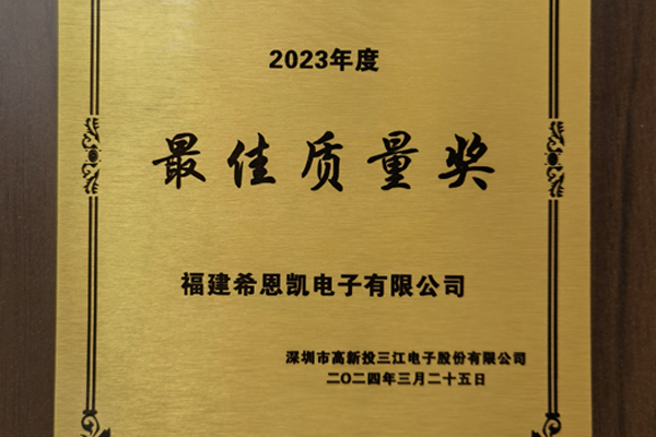携手共进，共创共享 | 希恩凯电子荣获高新投三江“最佳质量奖”