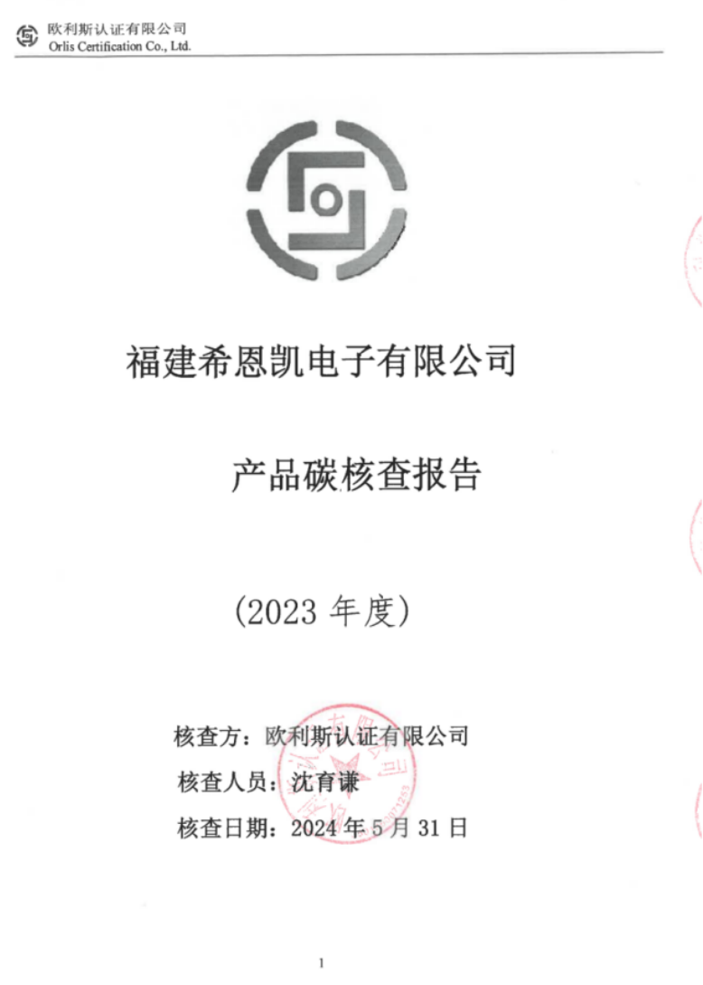 福建希恩凯电子有限公司产品碳核查报告公示